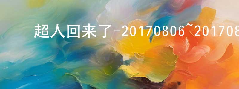 ﻿陈琼君发布﻿超人回来了-20170806~20170827迅雷下载_电影天堂